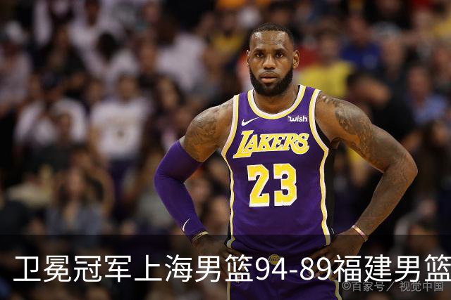 卫冕冠军上海男篮94-89福建男篮，最后19秒才分出胜负，古德温18投13中30分王哲林12分8篮板