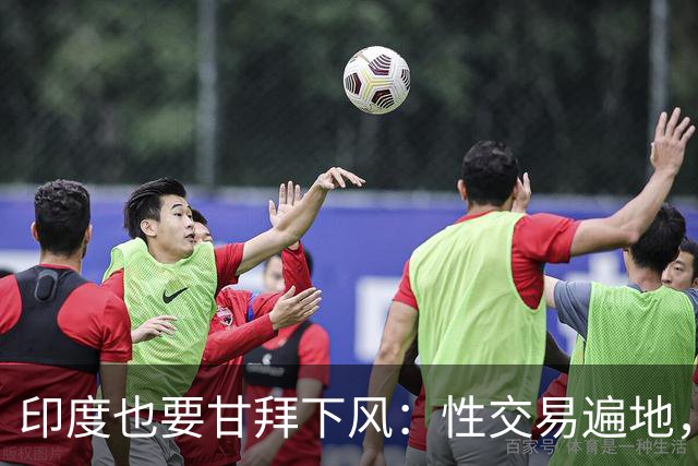 印度也要甘拜下风：性交易遍地，血汗工厂密集，喝干净水都是奢望
