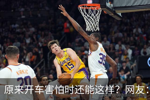 原来开车害怕时还能这样？网友：跟着一辆车只管开