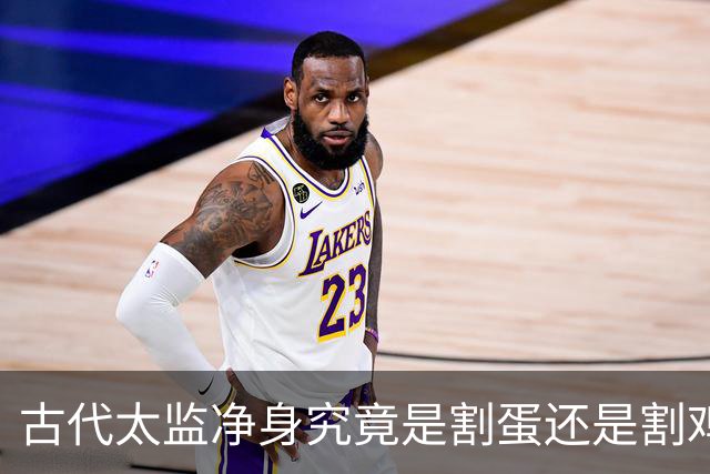 古代太监净身究竟是割蛋还是割鸡？他们说话真有娘娘腔吗？