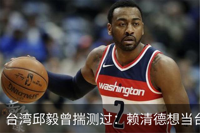 台湾邱毅曾揣测过：赖清德想当台湾第一任“特首”有没有可能？