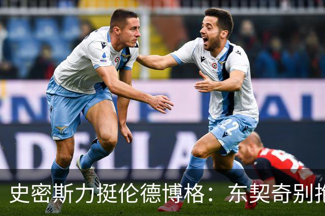 史密斯力挺伦德博格：东契奇别抱怨裁判，有本事就打爆他