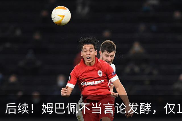 后续！姆巴佩不当言论发酵，仅1天，本人+西甲+皇马官方正式回应
