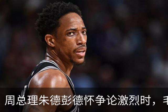周总理朱德彭德怀争论激烈时，毛主席走过来：你们都想要许光达！