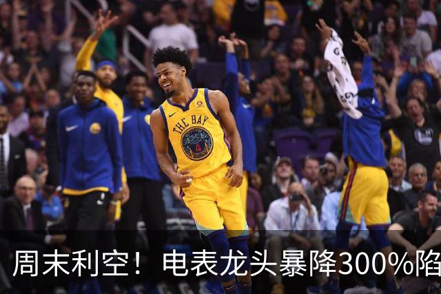 周末利空！电表龙头暴降300%陷入亏损，12股业绩暴雷