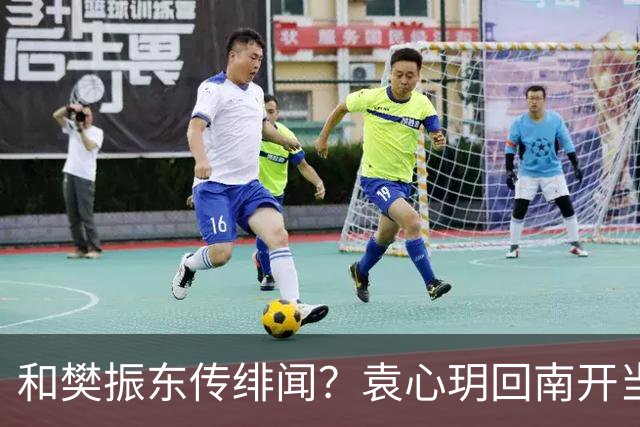 和樊振东传绯闻？袁心玥回南开当老师，公开择偶条件，就这？