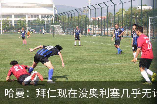 哈曼：拜仁现在没奥利塞几乎无计可施，依赖太严重了