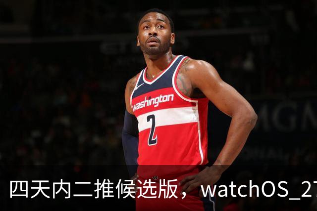 四天内二推候选版，watchOS 27.2把Siri记忆搬上表盘
