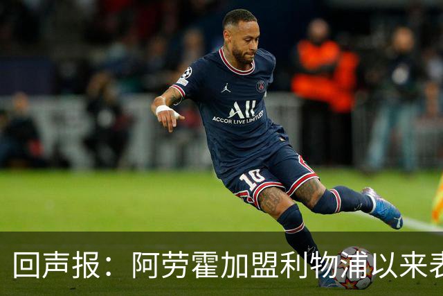 回声报：阿劳霍加盟利物浦以来表现出色，俱乐部尚未与他讨论买断