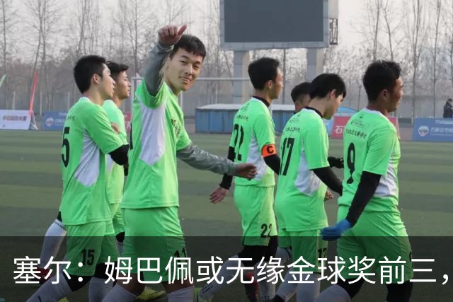 塞尔：姆巴佩或无缘金球奖前三，亚马尔和凯恩被一致看好