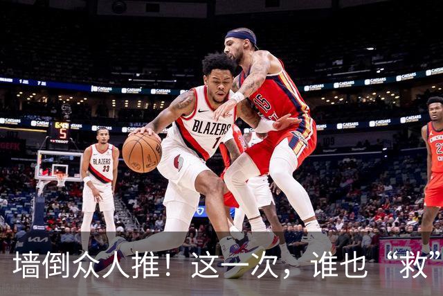 墙倒众人推！这一次，谁也“救”不了落井下石被“反噬”的杨议
