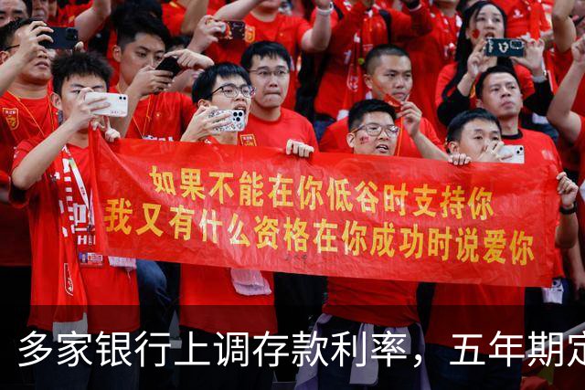 多家银行上调存款利率，五年期定存高至2.1%