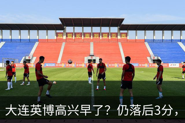 大连英博高兴早了？仍落后3分，有4种可能无缘冠军，泰山难赢蓉城