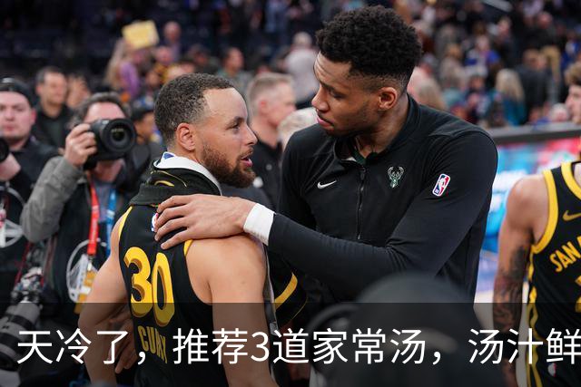 天冷了，推荐3道家常汤，汤汁鲜美，每天喝一碗，补充营养又暖身