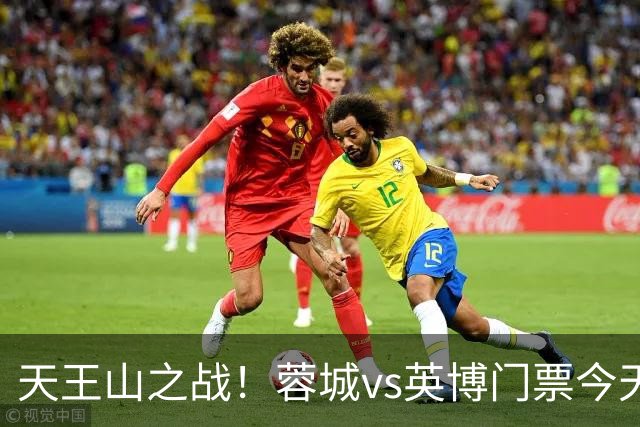 天王山之战！蓉城vs英博门票今天14点开售，已迅速售罄