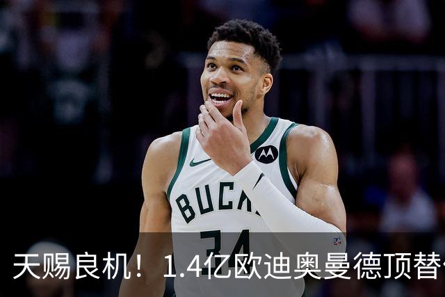 天赐良机！1.4亿欧迪奥曼德顶替停赛4场的维尼修斯，与巴萨一战，或将重塑皇马锋线格局
