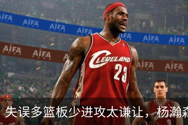 失误多篮板少进攻太谦让，杨瀚森第一场表现勉强及格
