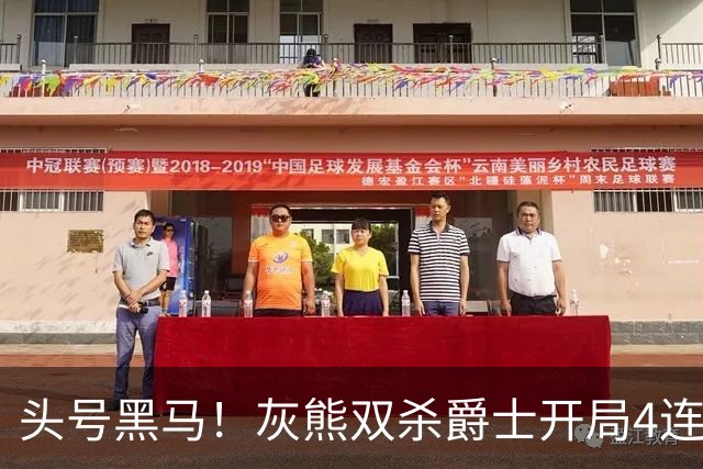 头号黑马！灰熊双杀爵士开局4连胜 马卡贾伦双核伤退乔治26+6