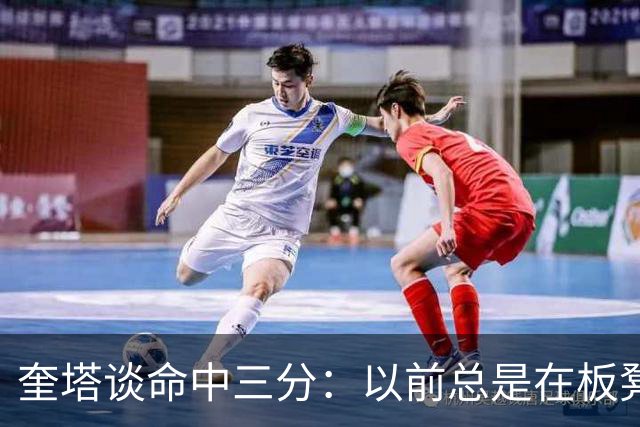 奎塔谈命中三分：以前总是在板凳席上为队友庆祝 这次终于轮到我