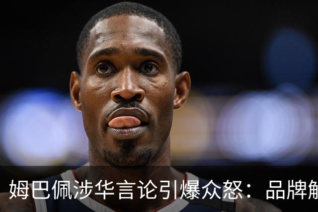 姆巴佩涉华言论引爆众怒：品牌解约平台封杀，皇马沉默背后有何玄机？