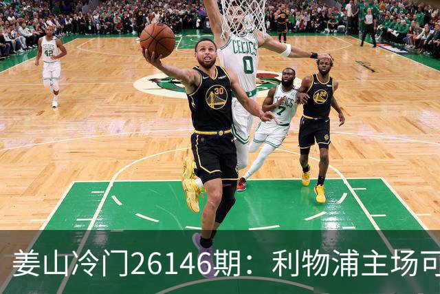 姜山冷门26146期：利物浦主场可选，曼联六轮未拿分需谨慎