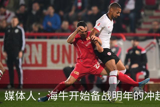 媒体人：海牛开始备战明年的冲超赛季，也在关注外租球员表现