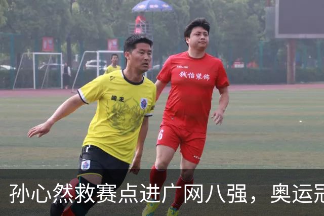 孙心然救赛点进广网八强，奥运冠军普伊格点出萨巴频繁崩盘原因