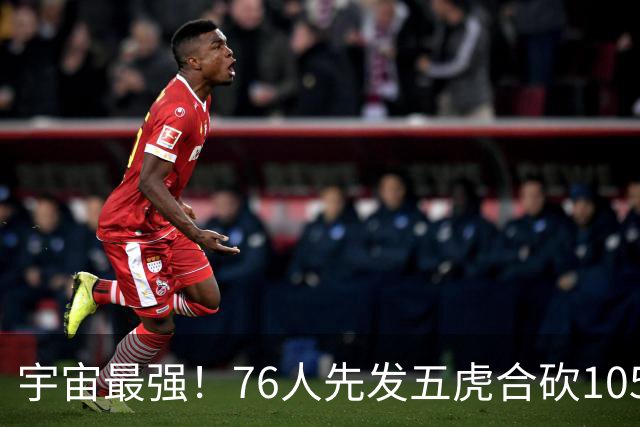 宇宙最强！76人先发五虎合砍105分 骑士全队才106分