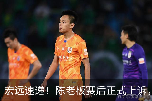宏远速递！陈老板赛后正式上诉，官方表态杜润旺离队，阿祖称广东是CBA湖人