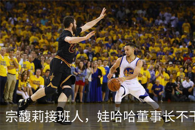 宗馥莉接班人，娃哈哈董事长不干了，原因竟然是不想“担责”