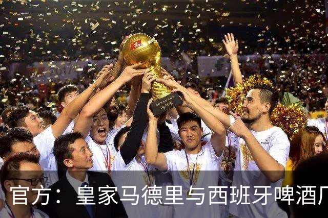 官方：皇家马德里与西班牙啤酒厂Mahou的赞助协议延长至2033年