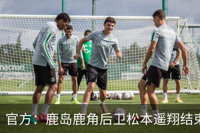 官方：鹿岛鹿角后卫松本遥翔结束租借归队