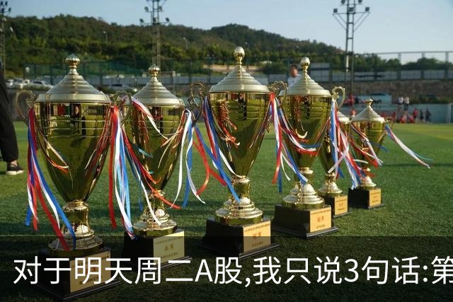 对于明天周二A股,我只说3句话:第一,3764点很可能还会再次出现?