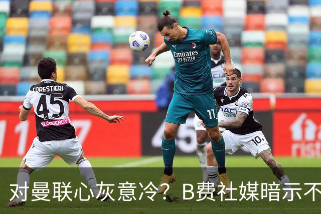 对曼联心灰意冷？B费社媒暗示不在乎坐不坐冷板凳