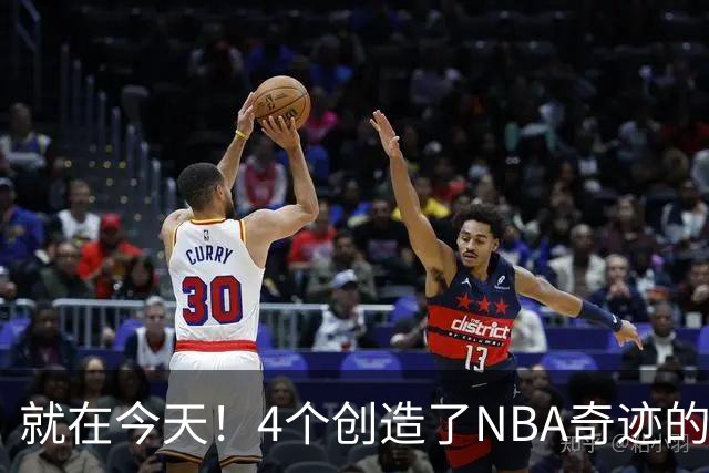 就在今天！4个创造了NBA奇迹的球员被裁了