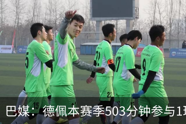 巴媒：德佩本赛季503分钟参与1球职业生涯最差，引发科林蒂安担忧