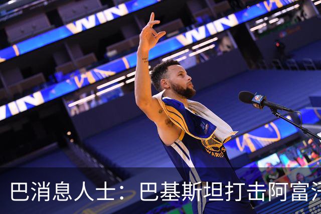 巴消息人士：巴基斯坦打击阿富汗武装边境哨所和军营