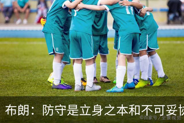 布朗：防守是立身之本&不可妥协的底线 控制对手100分以下就能赢