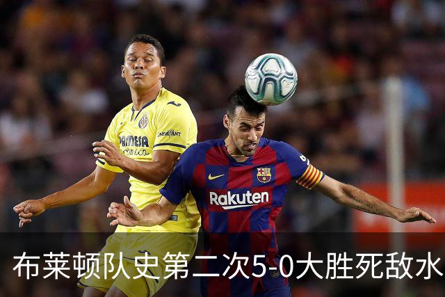 布莱顿队史第二次5-0大胜死敌水晶宫，上次是70年前