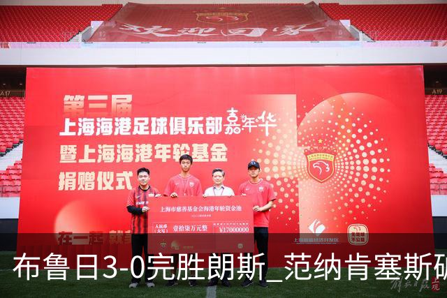 布鲁日3-0完胜朗斯 范纳肯塞斯破门博尔赫斯建功