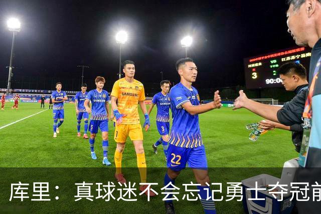 库里：真球迷不会忘记勇士夺冠前的艰难岁月 第18赛季更珍惜当下