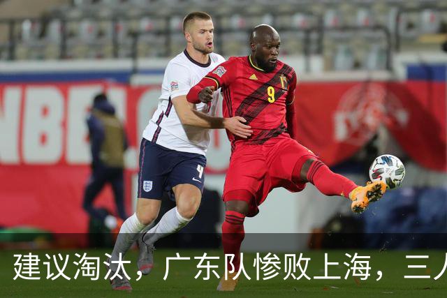 建议淘汰，广东队惨败上海，三人应立刻离队，徐杰被打成筛子
