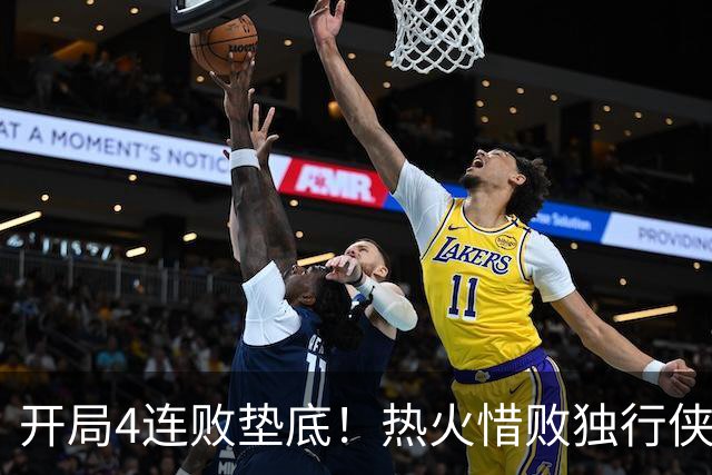 开局4连败垫底！热火惜败独行侠 字母哥29+15+11惊天隔扣