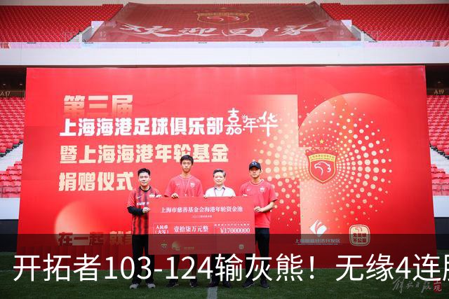 开拓者103-124输灰熊！无缘4连胜，杨瀚森创惊喜，此战看到4个事实
