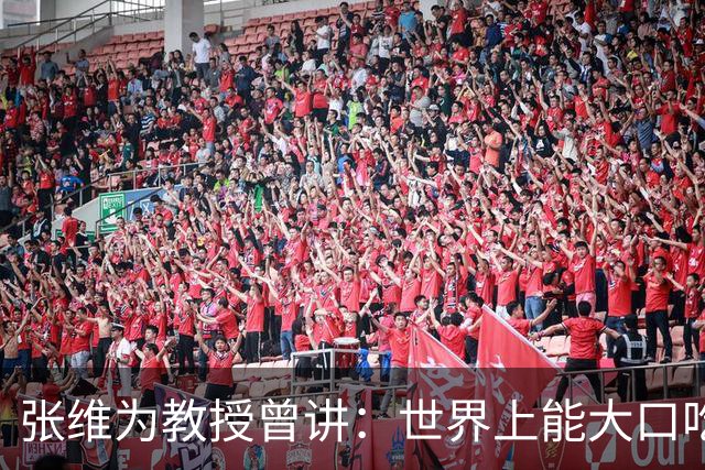 张维为教授曾讲：世界上能大口吃肉、大口吃蔬菜的，只有中国？