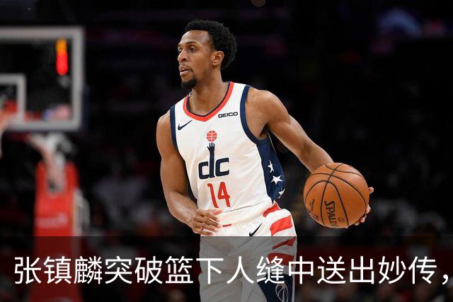 张镇麟突破篮下人缝中送出妙传，麦基轻松完成反手暴扣