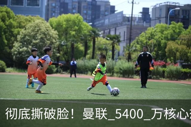 彻底撕破脸！曼联 5400 万核心想冬窗离队！或与阿莫林米兰重聚