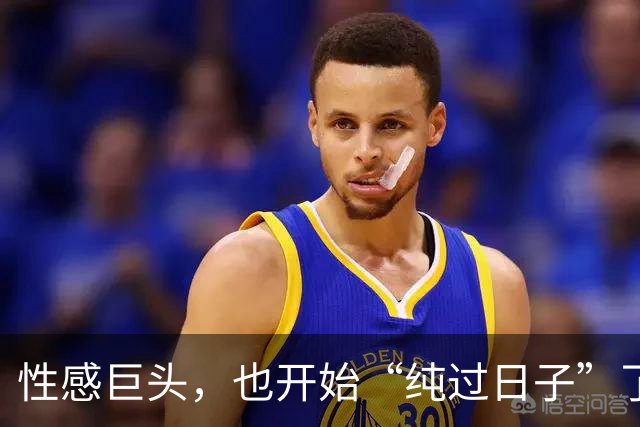 性感巨头，也开始“纯过日子”了