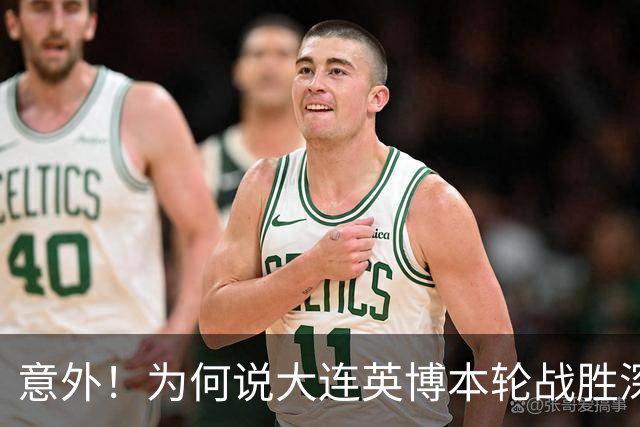 意外！为何说大连英博本轮战胜深圳新鹏城，对于蓉城来说是坏消息