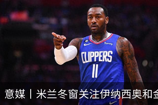 意媒丨米兰冬窗关注伊纳西奥和金玟哉